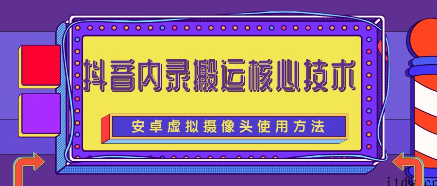 揭秘目前很火的抖音内录搬运核心技术完整版（含所有软件和教程）