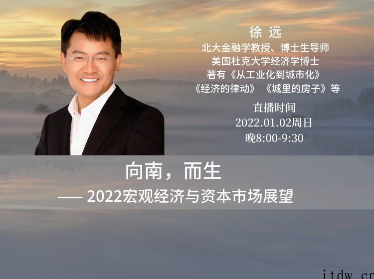 徐远2022.01.02 向南，而生 ——2022宏观经济与资本市场展望