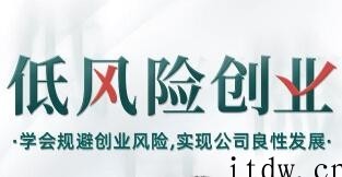 低风险创业讲座：学会规避创业风险，实现公司良性发展，打造稳定现金流…