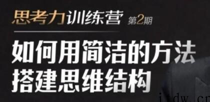 道长《思考力训练营培训视频》如何用简洁的方法搭建思维结构