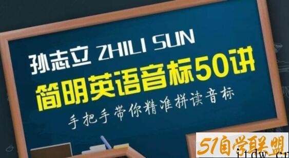 孙志立《简明英语音标教程50讲》带你学音标核心要领，精准拼读音标