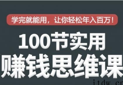 100节实用赚钱思维培训讲座，学完就能用，让你轻松实现年入百万