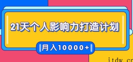 贺嘉21天个人影响力打造计划，如何操作演讲变现，月入10000+