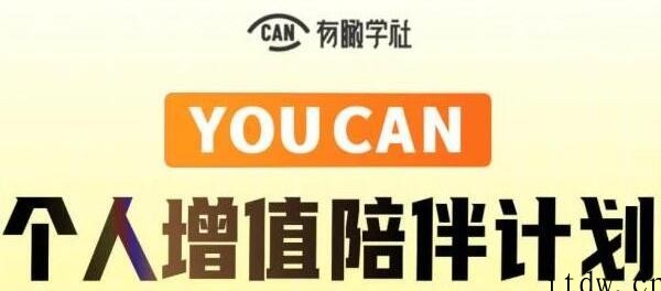 有趣学社《YOUCAN个人增值陪伴计划》提升个人“稳定可持续赚钱能力” …