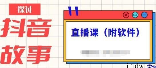 《抖音故事类视频制作与直播课程》小白也可以轻松上手