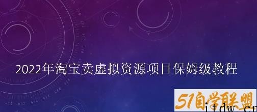 小淘2022年淘宝卖拟虚‬资源项目姆保‬级教程