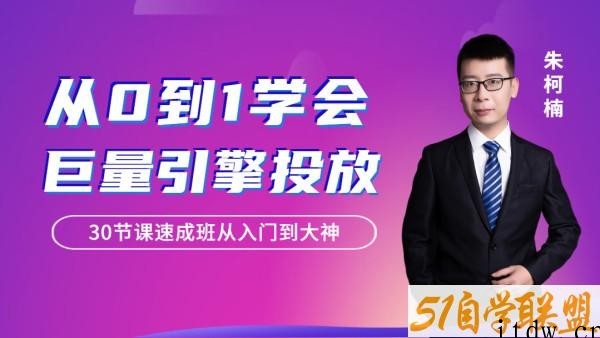 从0到1学会巨量引擎信息流投放