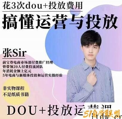 张sir《dou+投放运营课》搞懂运营与投放，提升账号的流量运营效率