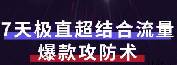 秋秋7天流量爆款攻防术第1-2期