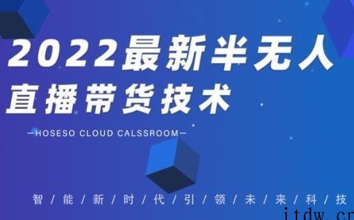 禾兴社《2022最新抖音半无人直播带货技术》及卡直播广场玩法