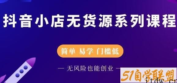 圣淘电商《抖音小店无货源培训课程》简单-易学-门槛低