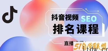 森淼《抖音SEO排名引流变现》教你如何布局抖音SEO获取更多免费流量