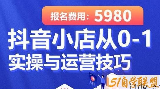 学得起《抖音小店从0-1实操与运营技巧》年入百万不是梦