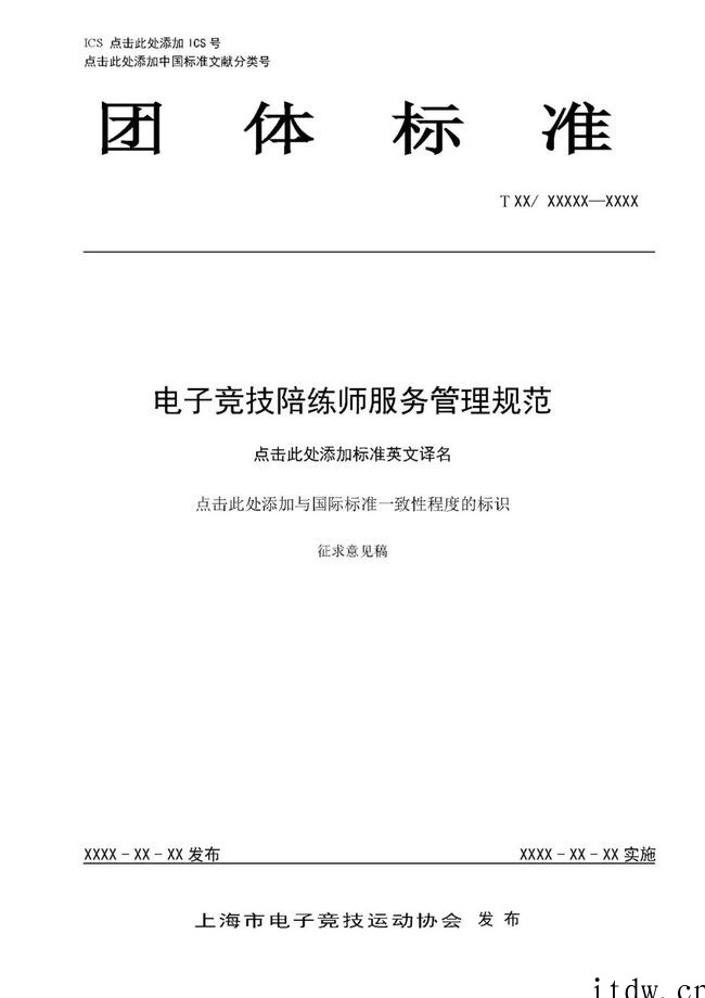 电子竞技陪练师服务管理规范征求意见稿公布,提出仪容仪表、电竞