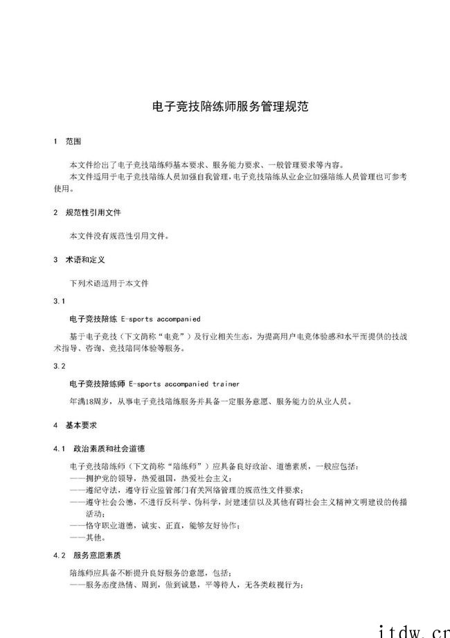 电子竞技陪练师服务管理规范征求意见稿公布,提出仪容仪表、电竞