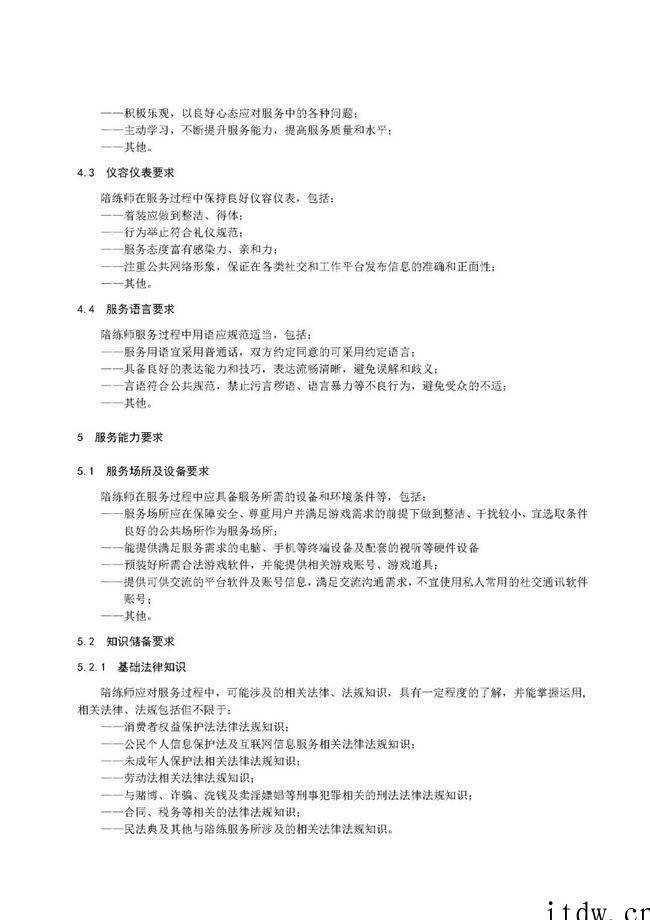电子竞技陪练师服务管理规范征求意见稿公布,提出仪容仪表、电竞