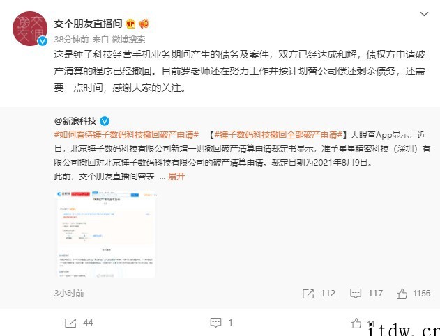 交个朋友直播间回应锤子数码科技撤回全部破产申请:已经达成和解