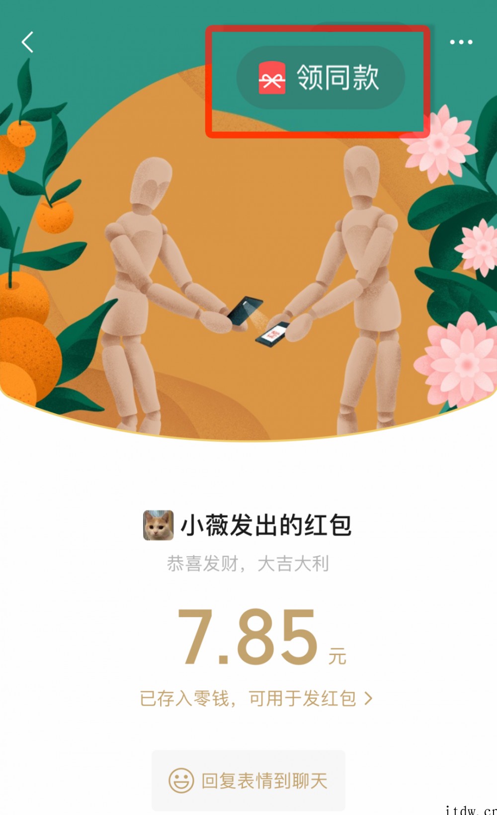 微信红包封面支持裂变分发:抢红包时可领同款