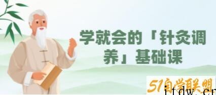 一学就会的《针灸调养》基础视频教学