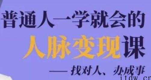 人脉管理《普通人一学就会的人脉变现课》找对人、办成事