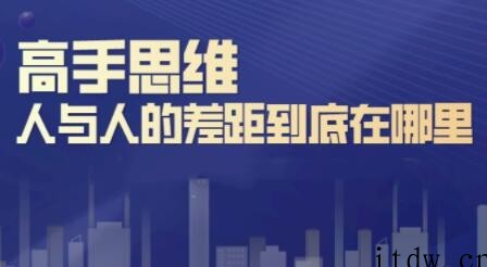 思维训练高手思维:人与人的差距到底在哪里