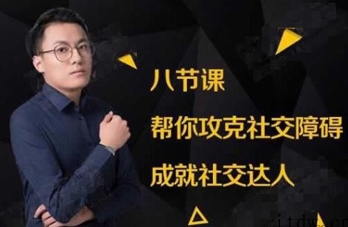 如何克服社交恐惧症？八节课帮你攻克社交障碍，成就社交达人