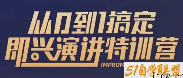 于木鱼即兴演讲《从0到1搞定即兴演讲特训营》视频课程