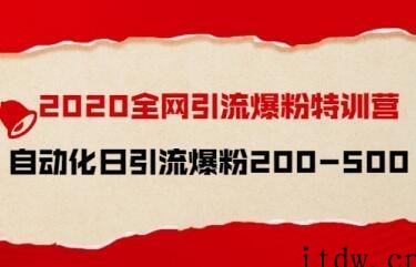 2020全网引流技术特训营，自动化日引流爆粉200-500+