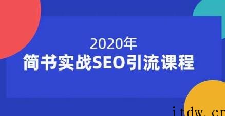 简书实战SEO引流技术培训课程，帮你快速玩转简书引流