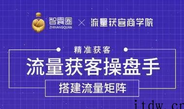 怎么引流到精准客户？流量获客操盘手，教你精准获客，从0到1搭建流量矩…