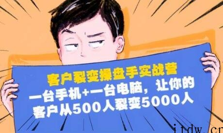 客户裂变营销操盘手实战营，让你的客户从500人裂变5000人