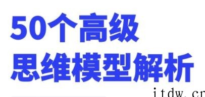 50个高级思维模型解析，人人必备学习思维模式