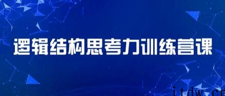 李忠秋 21天结构思考力训练营课程视频，透过结构看世界，洞悉事物本