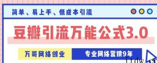 豆瓣引流万能公式3.0，简单、易上手、低成本引流技巧方法