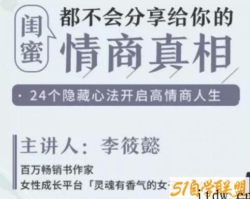 闺蜜都不会分享给你的《情商真相》24个隐藏心法开启高情商人生