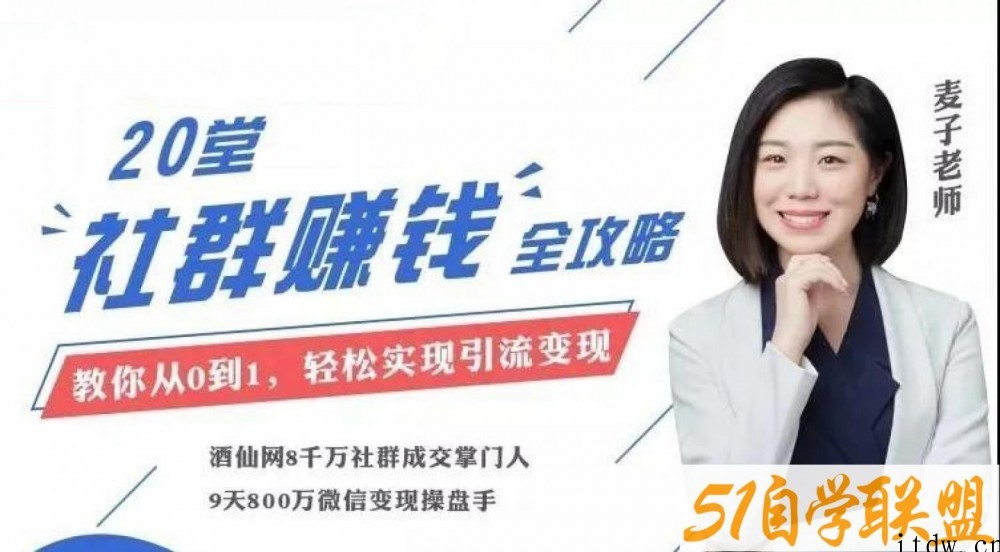 麦子老师20节社群大课，零基础学社群运营