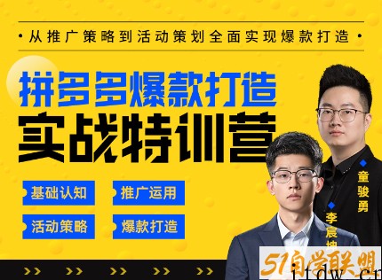 玺承云·拼多多爆款打造实战特训营