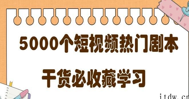 短视频热门剧本大全，5000个剧本做短视频的朋友必看