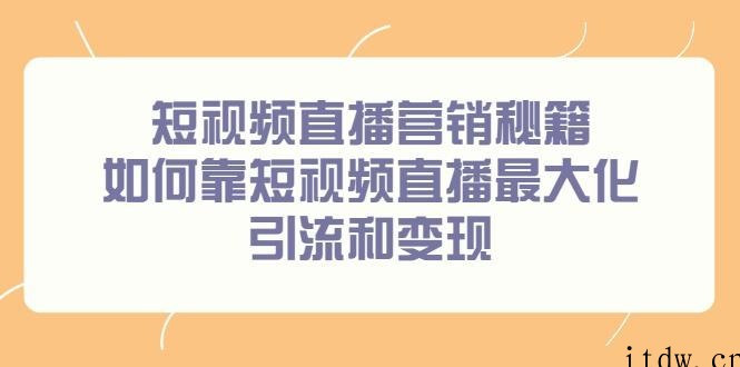 短视频直播营销秘籍，如何靠短视频直播最大化引流和变现