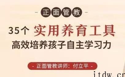 付立平《正面管教-35个实用养育工具》高效培养孩子自主学习力