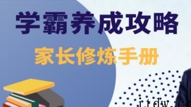 张铁刚《学霸养成攻略》家长修炼手册