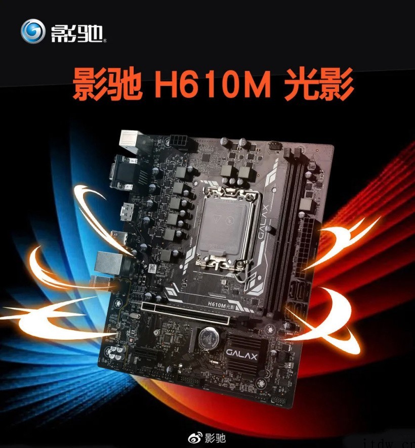 首发 599 元,影驰 H610M 光影主板开售:供电强化,