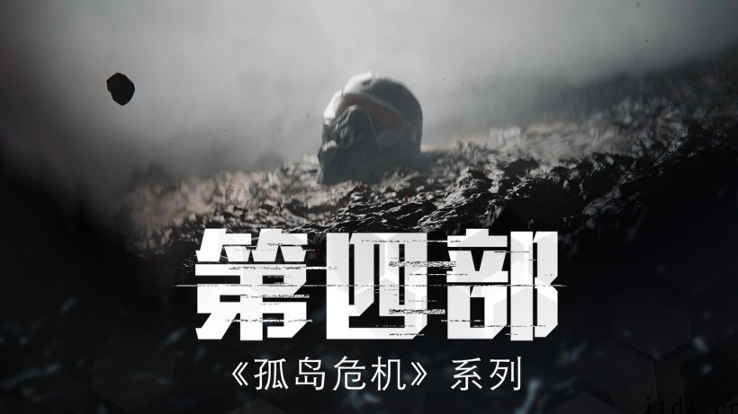 Crytek:《孤岛危机 4》项目确定,开启全新纳米战场