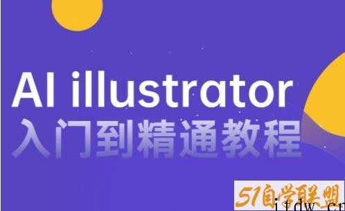 AI教程视频《AI illustrator入门到精通》零基础自学教程教学