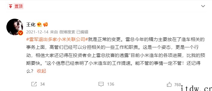 小米王化:雷军卸任北京小米电子产品有限公司董事长是正常变更