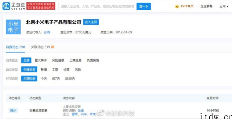小米王化:雷军卸任北京小米电子产品有限公司董事长是正常变更