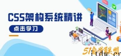 《CSS架构系统精讲》理论+实战，带你从0到1构架自己的CSS代码