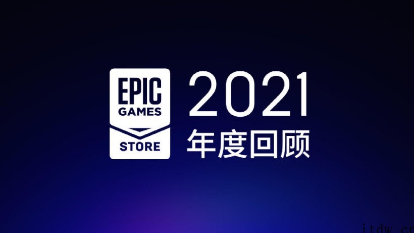 继续喜加一,Epic商城:2022年仍然每周送出免费游戏,还