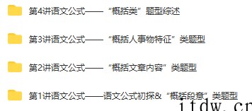 【15974】 语文公式巧夺高分—现代文“概括类”题型解答