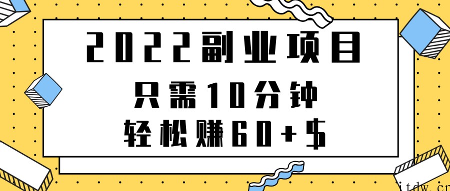 2022副业项目只需10分钟轻松赚60+可重复操作